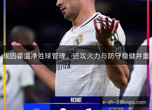 埃因霍温净胜球管理,进攻火力与防守稳健并重 埃因霍温净胜球管理,进攻火力与防守稳健并重