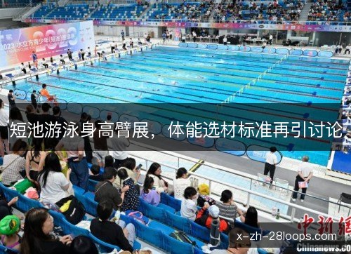 短池游泳身高臂展，体能选材标准再引讨论