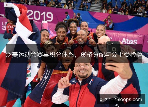 泛美运动会赛事积分体系，资格分配与公平受检验