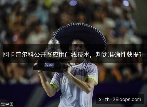 阿卡普尔科公开赛应用门线技术，判罚准确性获提升