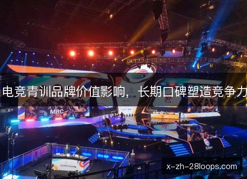 电竞青训品牌价值影响，长期口碑塑造竞争力